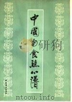 中国面食点心谱（1989 PDF版）