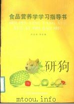 食品营养学学习指导书   1991  PDF电子版封面  7304005858  刘志皋，刘宝廷编著 