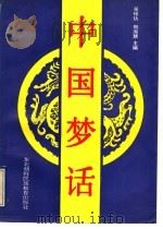 中国梦话   1994  PDF电子版封面  7543718499  吴绍釚，郑淑慧主编 