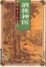 酒侠神医  拳王  白骷髅（1998 PDF版）