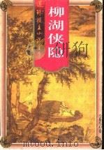 柳湖侠隐（1998 PDF版）