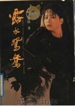 露水鸳鸯   1989  PDF电子版封面  7539601957  王玉佩著 