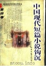 中国现代短篇小说钩沉  第4卷（1999 PDF版）