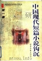 中国现代短篇小说钩沉  第1卷（1999 PDF版）