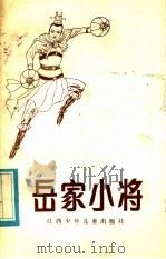 岳家小将（1985 PDF版）