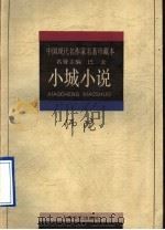 小城小说（1997 PDF版）