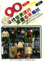 90年代世界流行儿童毛衣编织   1990  PDF电子版封面  7220009925  燕燕，丁丁编译 
