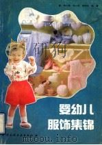 婴幼儿服饰集锦   1993  PDF电子版封面  750191253X  张心愉等编 