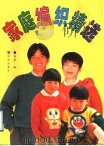家庭编织精选（1996 PDF版）