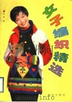 女子编织精选（1996 PDF版）