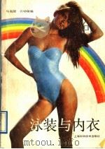 泳装与内衣   1989  PDF电子版封面  7532313832  马嵩甜，许幼敏编 