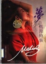 梦  马羚时装   1990  PDF电子版封面  7542703226  马羚著 