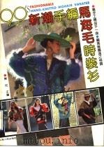 90's新潮手编马海毛时装衫（1990 PDF版）