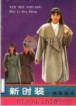 新时装  美丽秋冬   1990  PDF电子版封面  7561606249  叶燕等编 