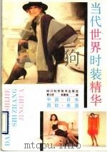 当代世界时装精华  中国、日本、西欧、美国（1990 PDF版）