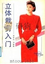 立体裁剪入门   1988  PDF电子版封面  7534100836  俞家玲，李福熙编译；李玲绘图 