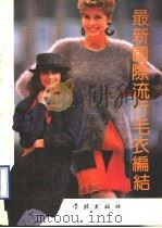 最新国际流行毛衣编织（1990 PDF版）