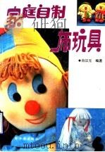 家庭自制布玩具   1990  PDF电子版封面  7501908737  肖汉元编著 