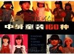 中外童装100种   1986  PDF电子版封面  R8024·136  王培方制图 