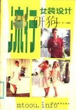 流行女装设计   1986  PDF电子版封面  8351·025  郑淑芬，宋一心编著 