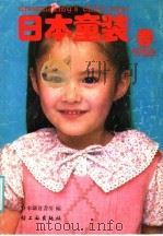 《日本童装》春  1986（1986 PDF版）