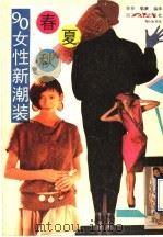 春·夏·秋  90年女性新潮装（1990 PDF版）