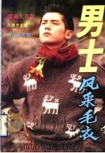 男士风采毛衣（1990 PDF版）