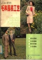 上海毛料服装工艺  设计，  裁剪，  缝纫，  款式   1986  PDF电子版封面  15221·95  吴世椿编 