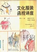 文化服装函授讲座  第12册  服装专件的裁剪和缝制（1986 PDF版）