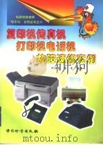 复印机传真机打印机电话机故障速修实例（1999 PDF版）