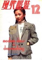 现代服装  12   1985  PDF电子版封面  15042·1937  轻工业出版社，北京市服装研究所《现代服装》编辑部编辑 
