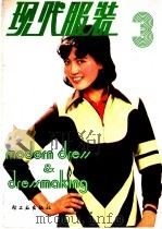 现代服装  3   1982  PDF电子版封面  15042·1721  北京市服装工业公司研究所，《现代服装》编辑部编 