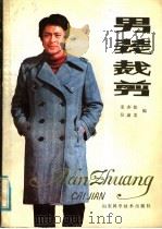 男装裁剪   1984  PDF电子版封面  15195·145  姜亦乾，位淑美编 