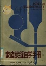 家庭裁缝自学手册   1985  PDF电子版封面  17211·38  林海著 