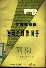 家用缝纫机使用与维修问答   1982  PDF电子版封面  15113·93  刘坤玉，许青编 