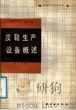 皮鞋生产设备概述  第1分册   1988  PDF电子版封面  7501902402  于朝云等编 