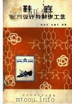 鞋底配方设计与制作工艺   1985  PDF电子版封面  15298·85  李淑芸，文普信编著 