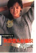 时款套头衫编织（1989 PDF版）