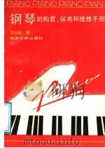 钢琴的购置、保养和维修手册   1989  PDF电子版封面  7560804357  贺庆晓著 