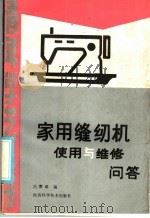 家用缝纫机使用与维修问答   1985  PDF电子版封面  15202·110  范震威编 