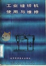 工业缝纫机使用与维修   1988  PDF电子版封面  7533103661  刘刚编著 