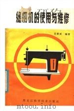 缝纫机的使用与维修   1981  PDF电子版封面  15217·009  范震威编著 