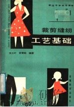 裁剪缝纫工艺基础   1988  PDF电子版封面  7533601734  吴玉环，曾慧超编著 