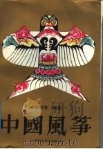 中国风筝   1991  PDF电子版封面  7534511089  蒋青海编著 