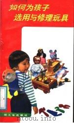 如何为孩子选用与修理玩具（1988 PDF版）