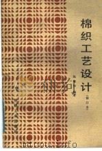 棉织工艺设计   1975  PDF电子版封面  15041·1120  陈旭初编著 