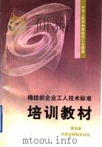 棉纺织企业工人技术标准培训教材  第5册  织部运转技术知识   1992  PDF电子版封面  7805726191  顾佩，平茅芦主编 