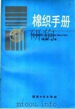 棉织手册  第2版  上   1991  PDF电子版封面  750640298X  上海市棉纺织工业公司，《棉织手册》编写组编 