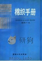 棉织手册  第2版  下   1977  PDF电子版封面  7506401533  上海市棉纺织工业公司，《棉织手册》编写组编 