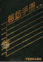 棉纺手册  第2版   1976  PDF电子版封面  7506402467  上海市棉纺织工业公司，《棉织手册》编写组编 